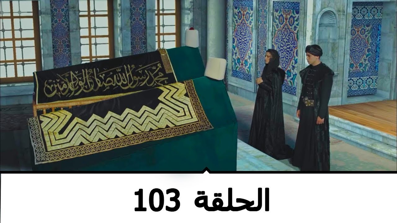 السلطانة كوسم الحلقة 103