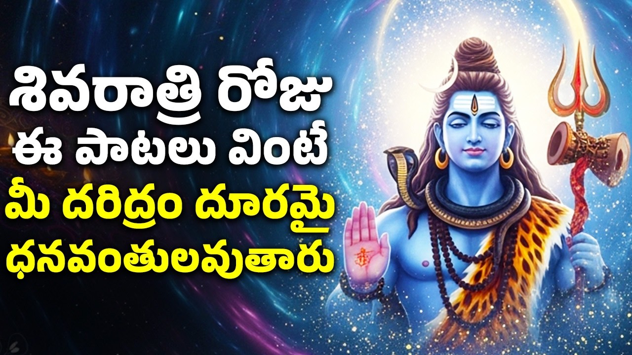 శివరాత్రి రోజు ఈ పాటలు వింటే మీ దరిద్రం దూరమై ధనవంతులవుతారు | Shiva Bhakthi Songs