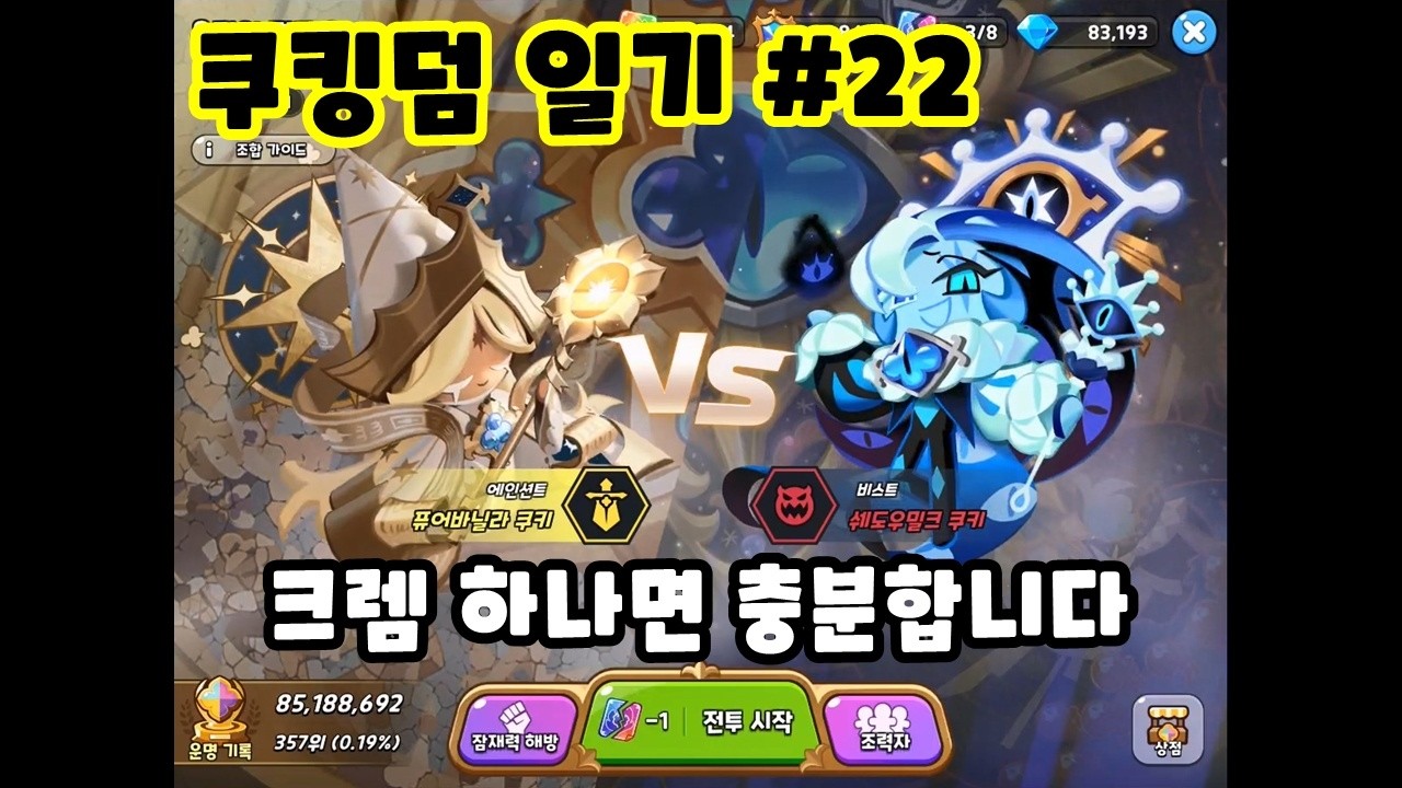 [쿠킹덤 일기 #22] 운명의 결투는 크렘이 정복한다