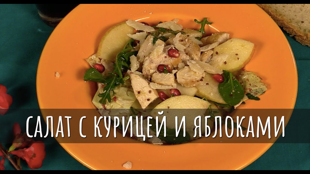 Салат с курицей и яблоками