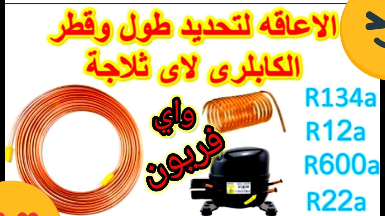الإعاقة لتحديد طول وقطر الكابلاري لأي ثلاجة اوتكييف  واي نوع فريون بسهوله