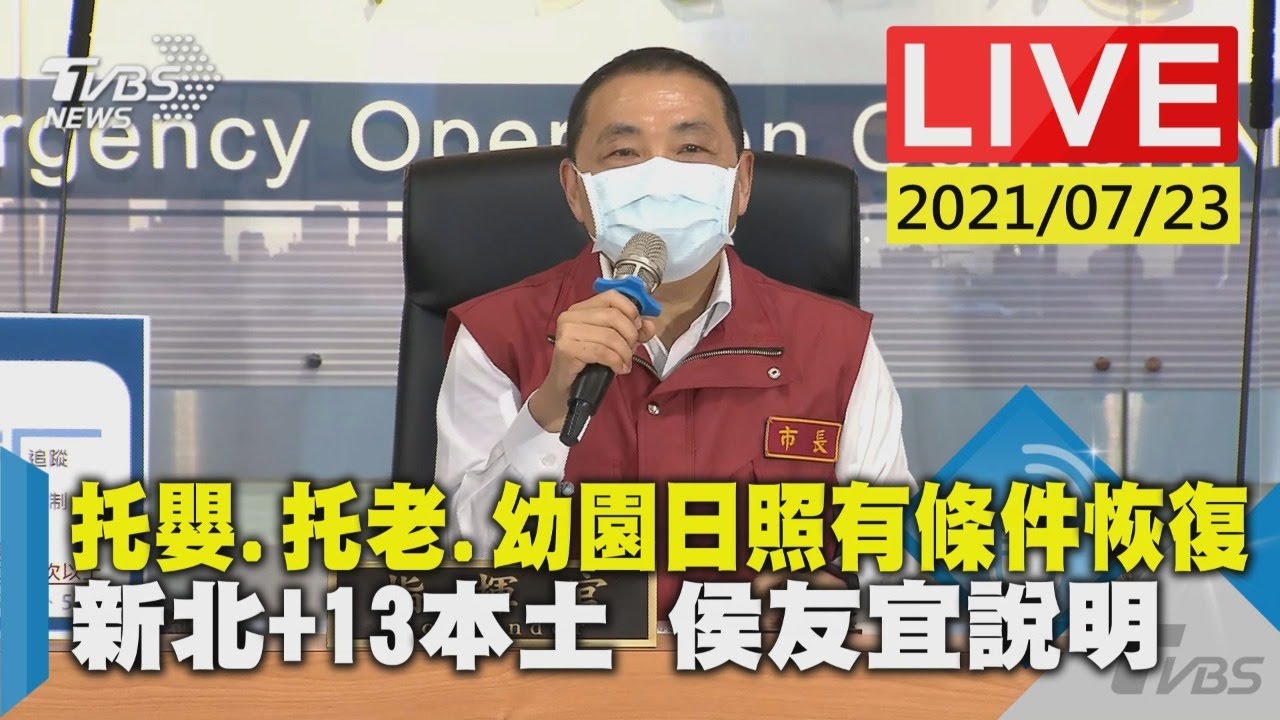 【托嬰.托老.幼園日照有條件恢復 新北+13本土 侯友宜說明LIVE】