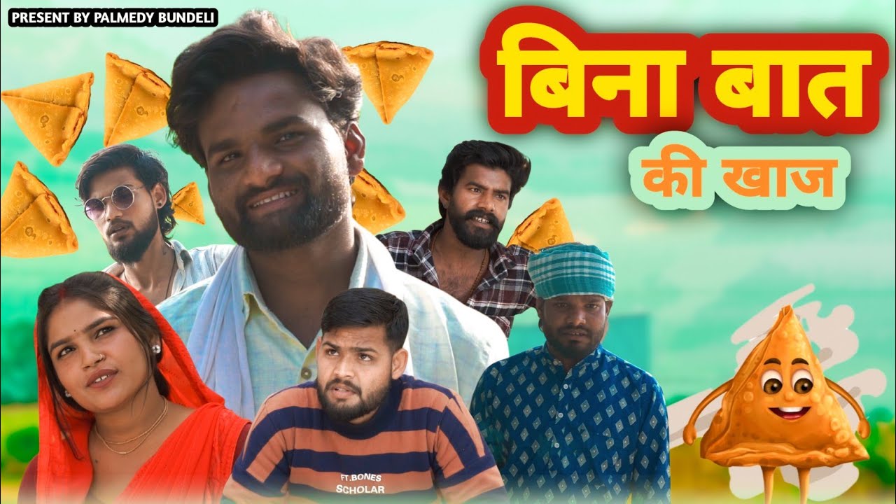 बिना बात की खाज ll बुंदेली कॉमेडी ll शॉर्ट फिल्म ll जानवी साहू 