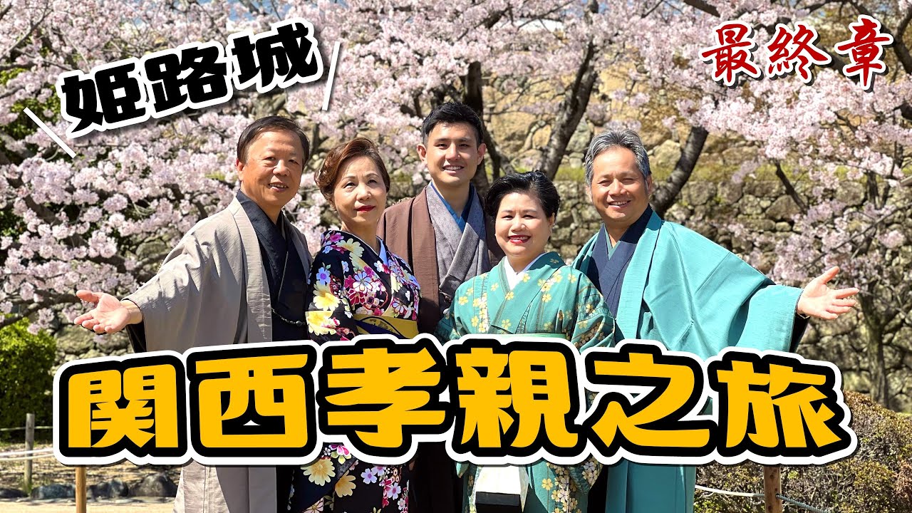 帶長輩來日本必做！穿和服走姬路城｜2023關西賞櫻孝親之旅 EP.4