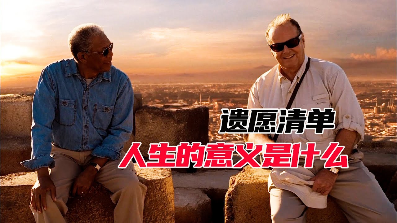 《遺願清單》豆瓣評分8.7 ！人生的意義是什麼 #movie  #movies #moviereview  #電影 #電影解説  #幾分鐘看電影 #影視  #影視解説  #劇情