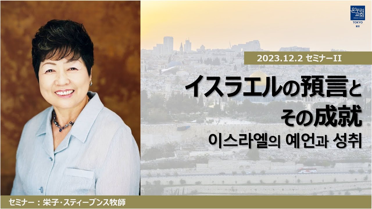 イスラエルセミナーII 「イスラエルの預言とその成就」「이스라엘의 예언과 성취」 栄子・スティーブンス牧師　2023.12.2