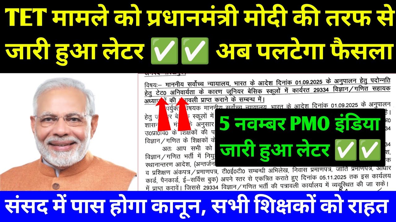 TET मामले को लेकर PM मोदी की तरफ से आया जवाब ✅ TET Case Decision by PMO India Reply l TET Case 