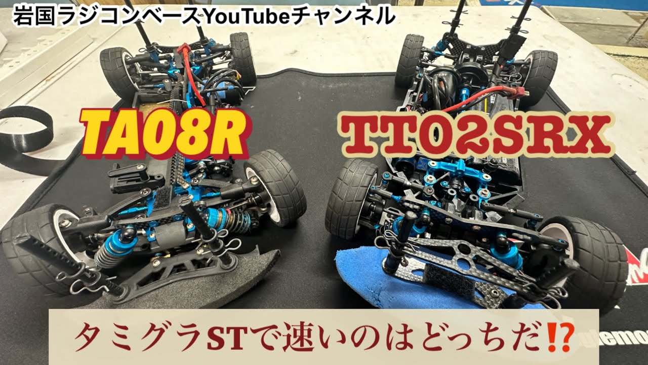 徹底比較　タミグラ広島　STクラス TA08Rと TT02SRX 速いのはどっちだ！