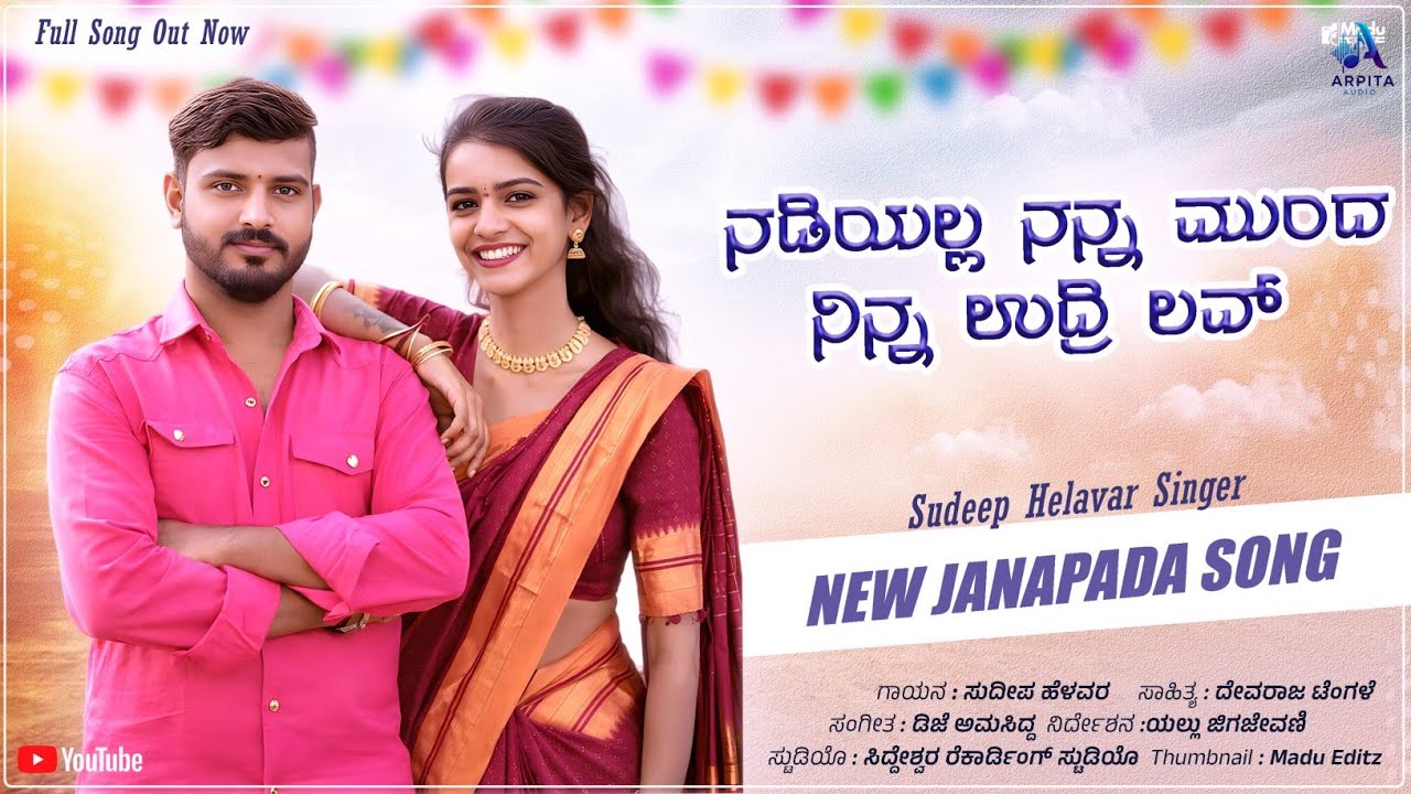 Nadiyalla Nanna Munda Ninna | ನಡಿಯಲ್ಲ ನನ್ನ ಮುಂದ ನಿನ್ನ ಉದ್ರಿ ಲವ | Sudeep Helavar | DJ Janapada Song |