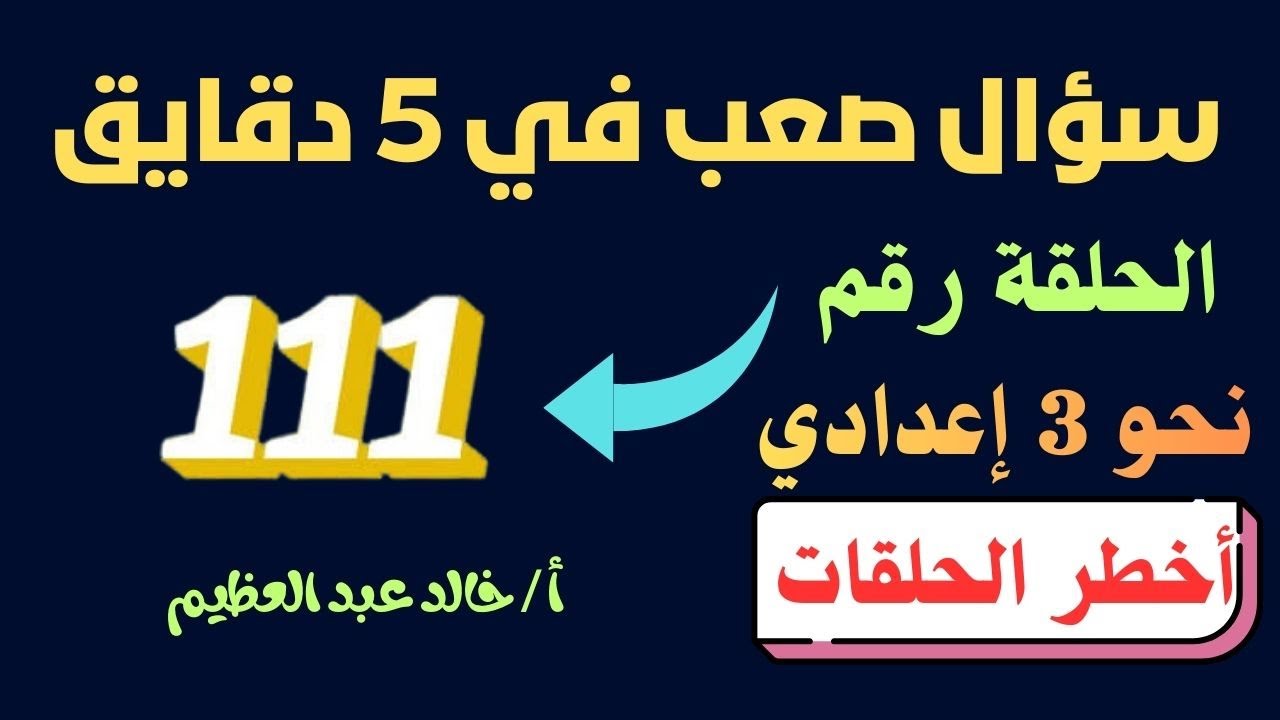 الحلقة رقم (111) من سلسلة 