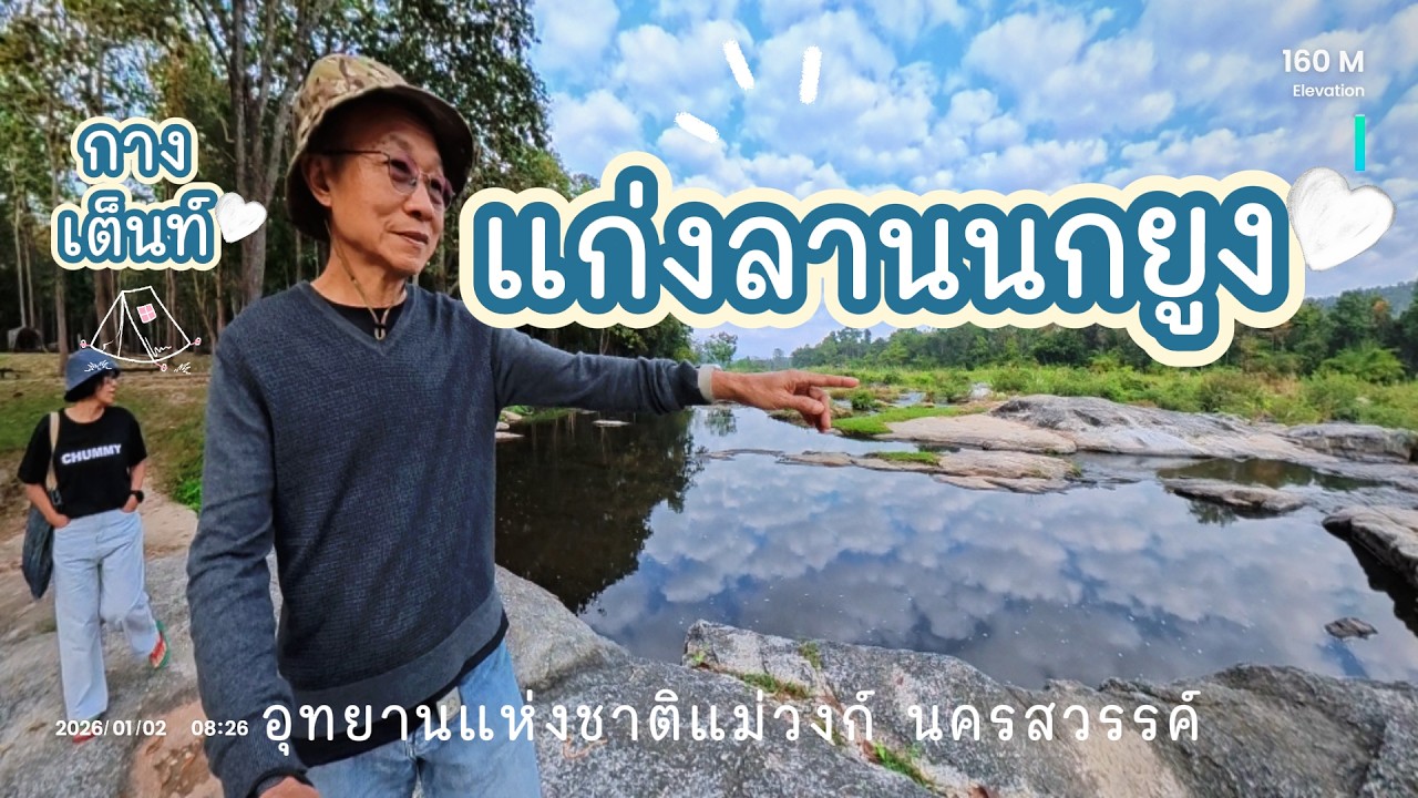 กางเต็นท์ แก่งลานนกยูง อุทยานแห่งชาติแม่วงก์ นครสวรรค์