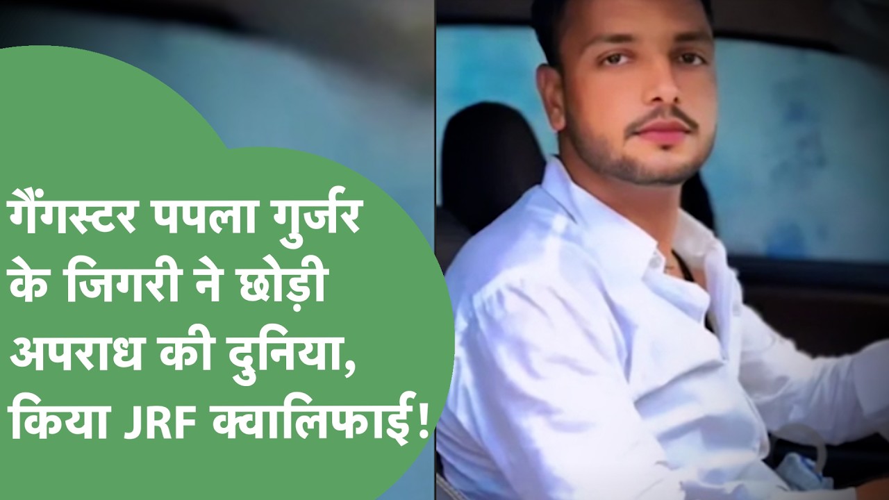 Gangster Papla Gujjar के साथ जेल में रहने वाले जिगरी ने JRF क्वालिफाई किया,चौंका देगी ये पूरी खबर!।