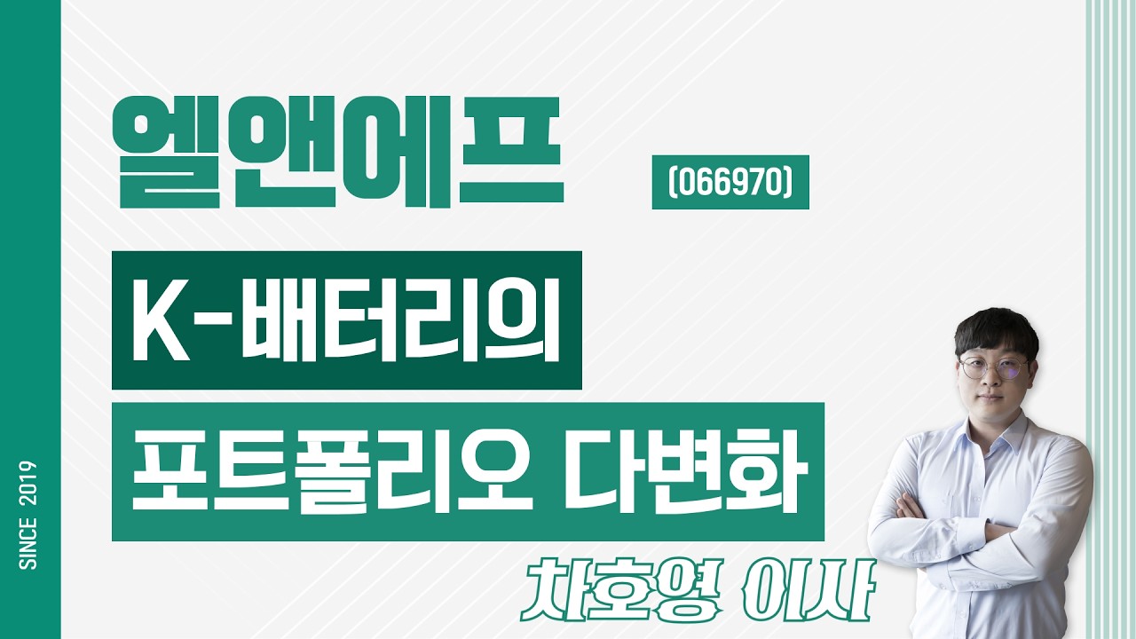 엘앤에프 (066970) - K-배터리의 포트폴리오 다변화