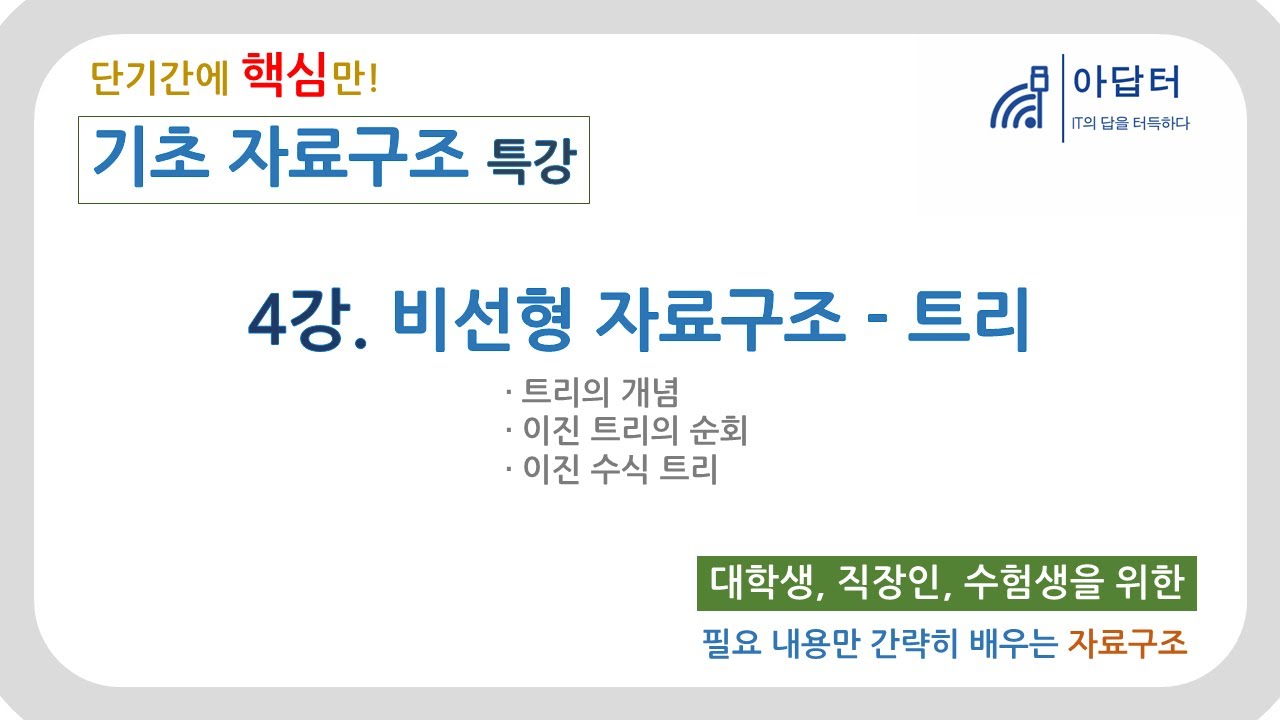 [기초 자료구조] 4강. 비선형 자료구조 - 트리