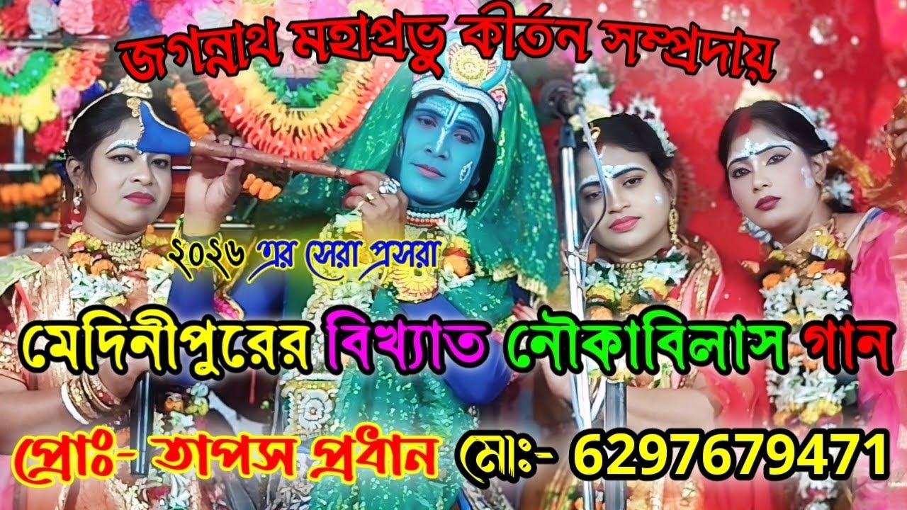 মেদিনীপুরের বিখ্যাত নৌকাবিলাস গান||দধি প্রসরা কীর্ত্তন গান||জগন্নাথ মহাপ্রভু কীর্তন সম্প্রদায় 