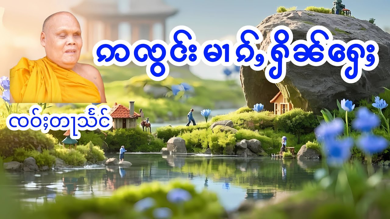 ဢလွင်းမၢၵ်ႇႁိၼ်ႁေႈ ၸဝ်ႈတႃသႅင်