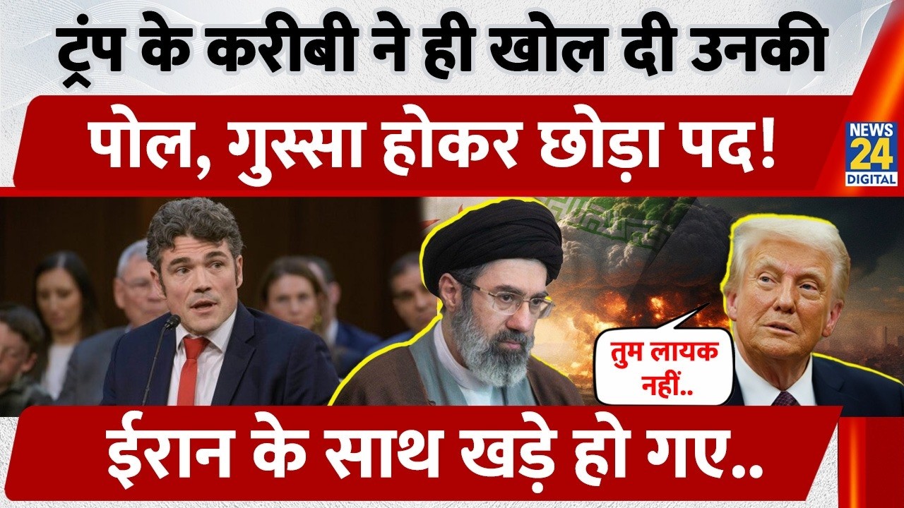 Trump के करीबी ने ही खोल दी उनकी पोल, Iran के साथ खड़े हुए, गुस्सा होकर पद छोड़ा | US | Kent