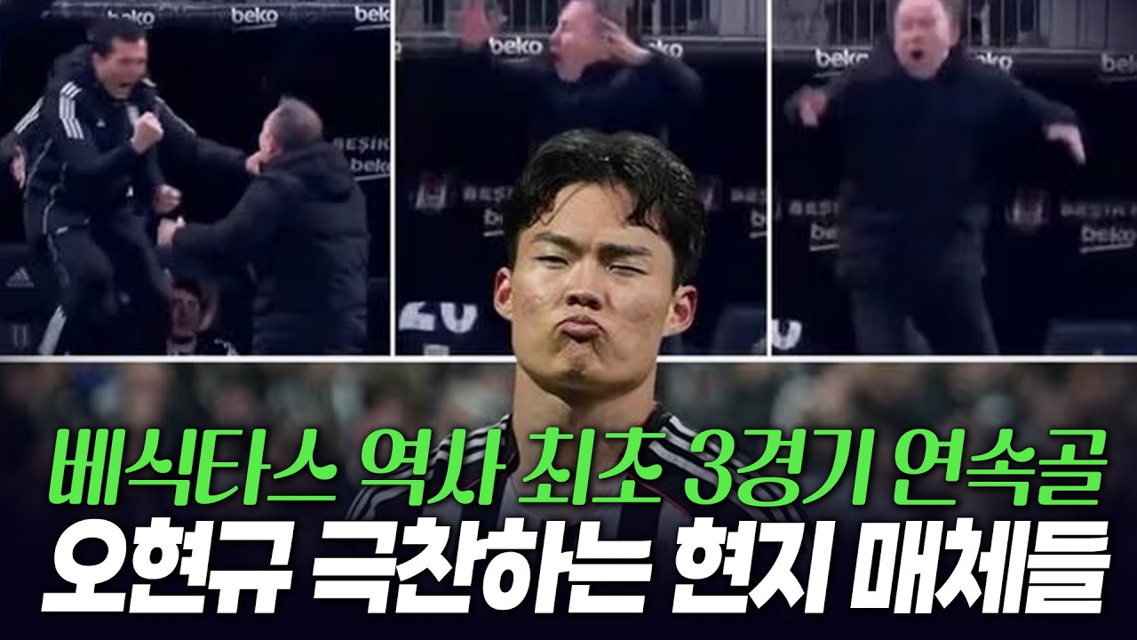 오오오오! 오현규 3경기 연속 골에 미쳐버린 현지팬들 반응 현지 매체들의 극찬