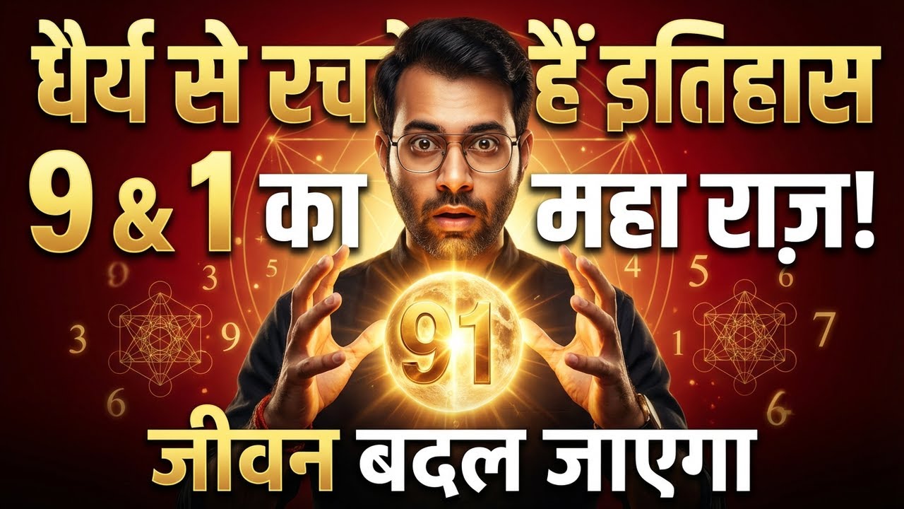 धैर्य से रचते हैं इतिहास | Mulank 9 and Bhagyank 1 | Numerology Remedy