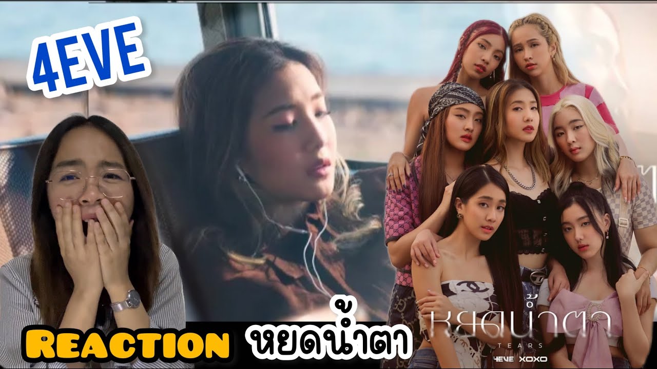 REACTION หยดน้ำตา l 4EVE สวยกันจัง!!!