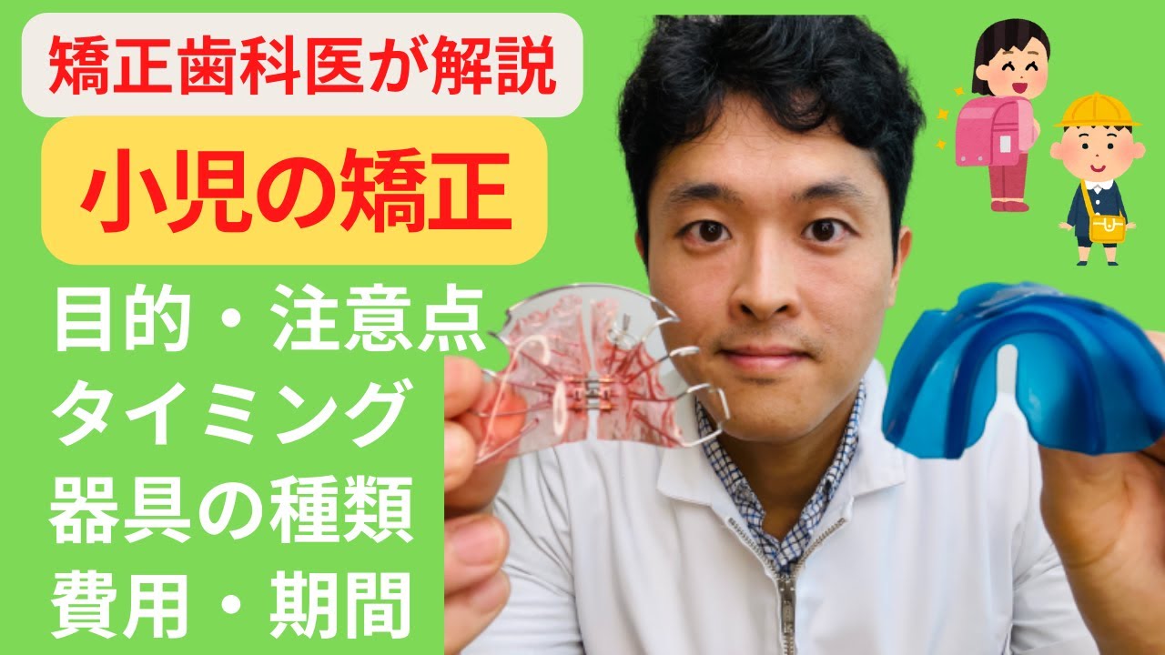 【小児の歯列矯正】小学生の1期矯正治療のタイミング、費用、期間、矯正器具の種類、注意点を矯正歯科医が解説