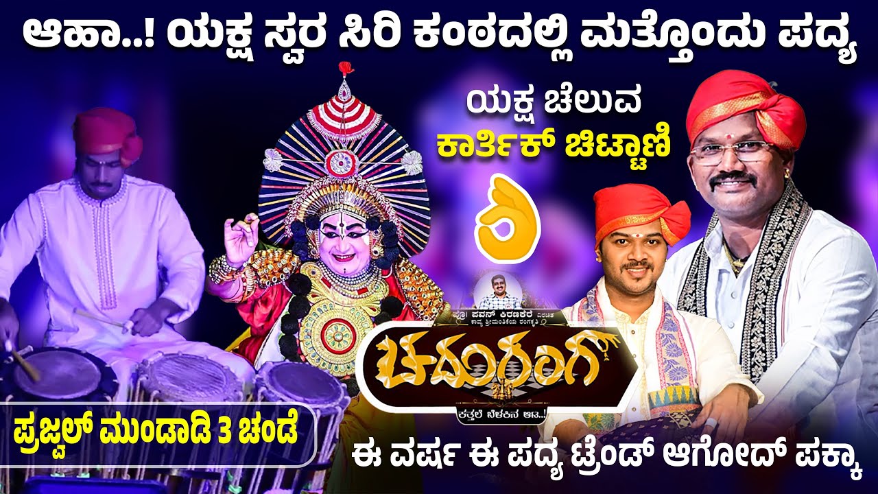 #ಚದುರಂಗ 🛑ಆಹಾ..!ಸ್ವರ ಸಿರಿ ಮತ್ತೊಂದು👌ಪದ್ಯ🔥3G ಚಿಟ್ಟಾಣಿ💥ಈ ವರ್ಷ ಪದ್ಯ ಟ್ರೆಂಡ್ ಆಗೋದ್ ಪಕ್ಕಾ😍ಮುಂಡಾಡಿ 3 ಚಂಡೆ💥🛑