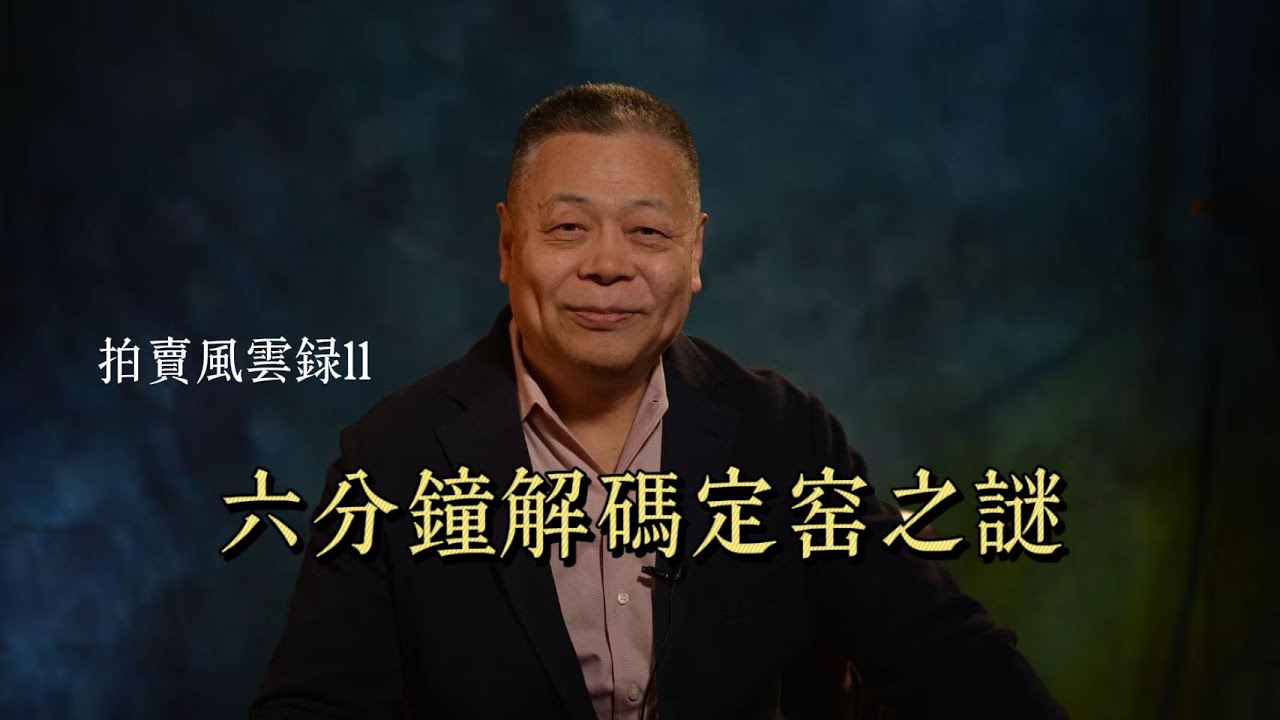 拍賣風雲錄11-六分鐘解碼定窯之謎
