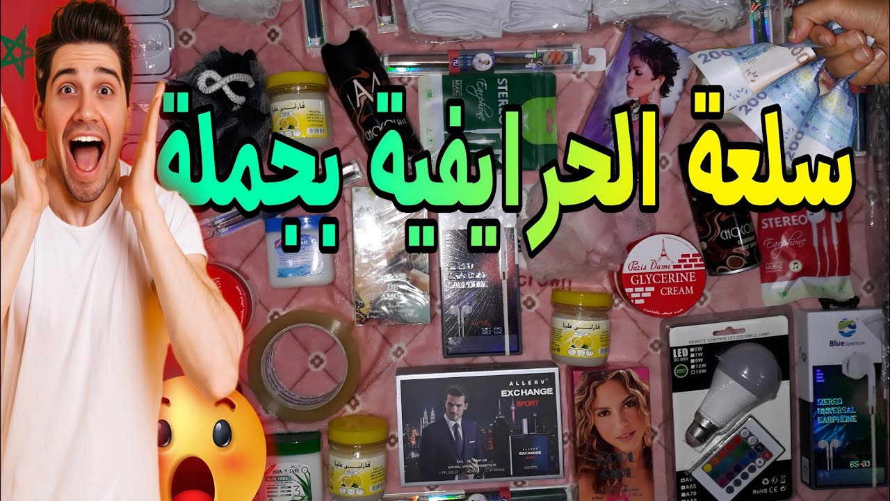 الهوتة (42) سلعة غتخليك حرايفي بأثمنة جملة وهافين غتشريها برخص 🤓 مشروع مربح لا يعرف الخسارة