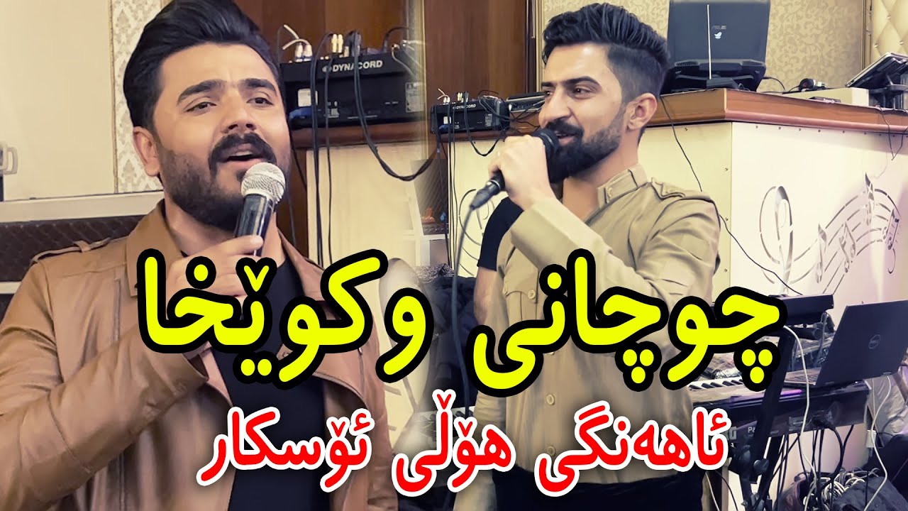 Yadgar Xalid u Jasm Chuchani { Ahangi Slemani } Music : Derin Sabr