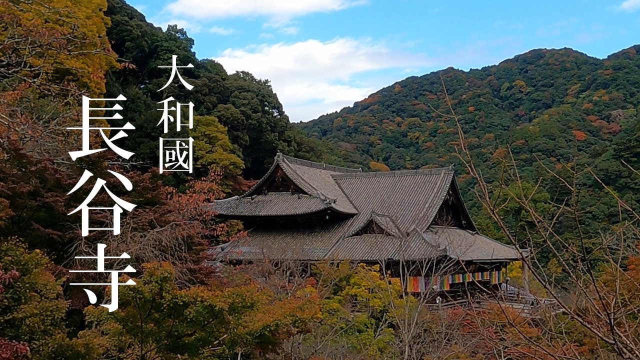 長谷寺　真言宗豊山派総本山　奈良県桜井市　西国三十三所観音霊場第八番
