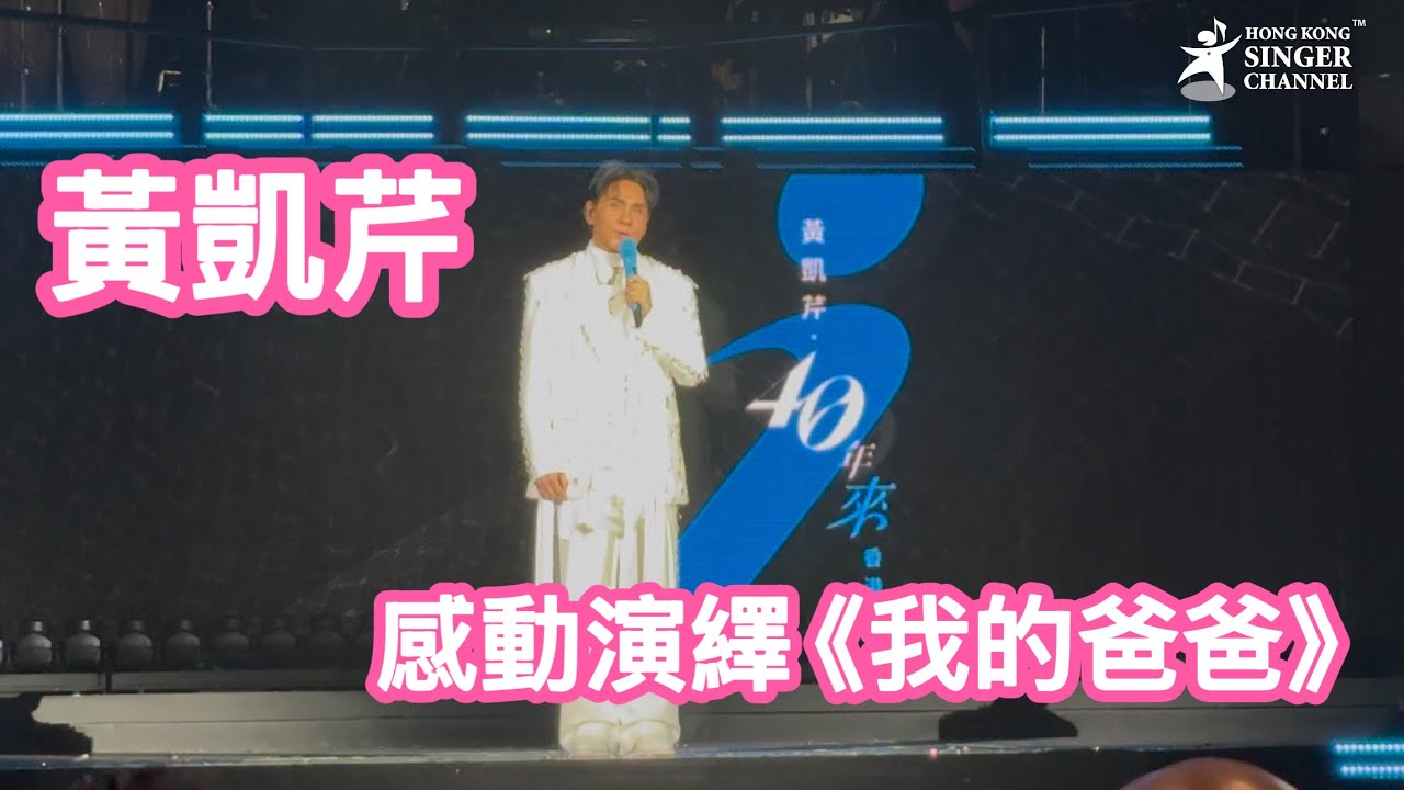 黃凱芹感動演繹《我的爸爸》黃凱芹40年來演唱會 尾場 #黃凱芹