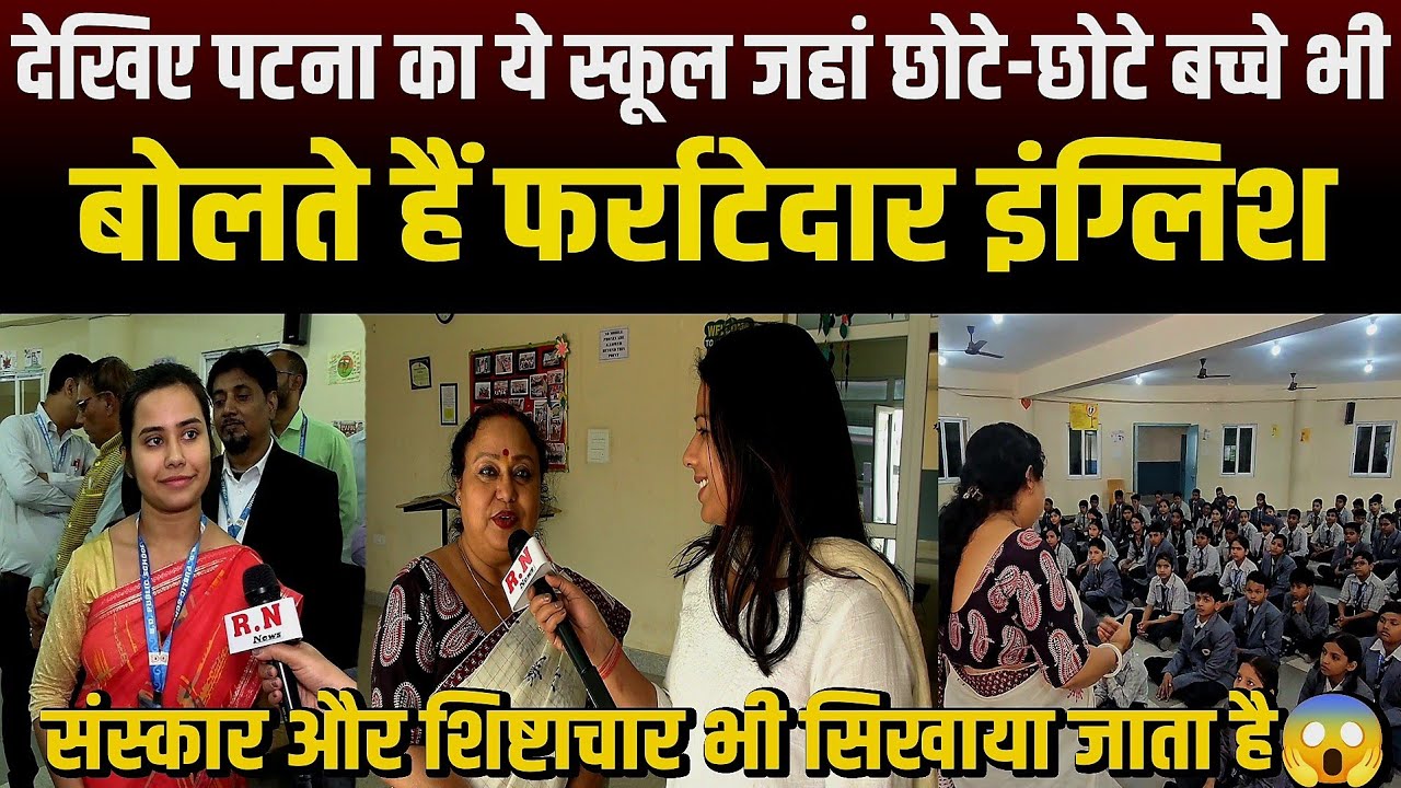 देखिए Patna का ये स्कूल जहां छोटे-छोटे बच्चे भी बोलते हैं फर्राटेदार इंग्लिश | RN news 