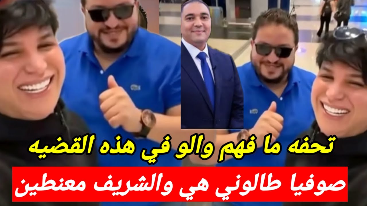 عاجل 👈 تحفه فضح كل شيءاعتقال مولاي الشريف صوفيا طالوني شكايه مولينيكس والنص والاحتيال 
