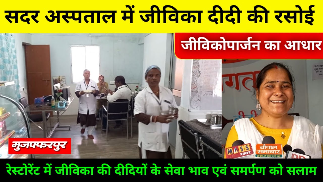 सदर अस्पताल मुजफ्फरपुर में जीविका दीदी की रसोई बना जीविकोपार्जन का आधार-चौपाल समाचार