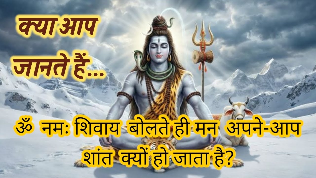 ॐ नमः शिवाय | सबसे शांत शिव भजन | मन को शांति देने वाला भोलेनाथ भजन | Shiv Bhajan
