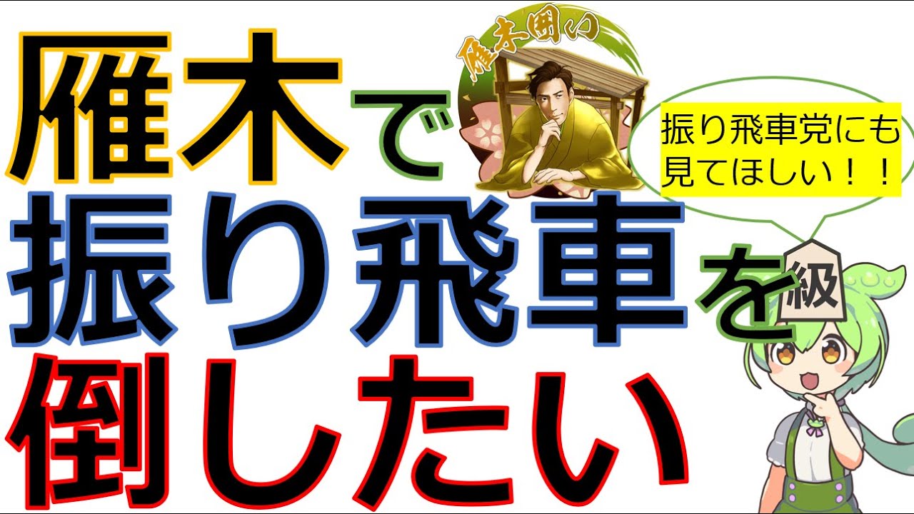 【振り飛車対策これ一本！？】対振り雁木・雁木穴熊という選択肢