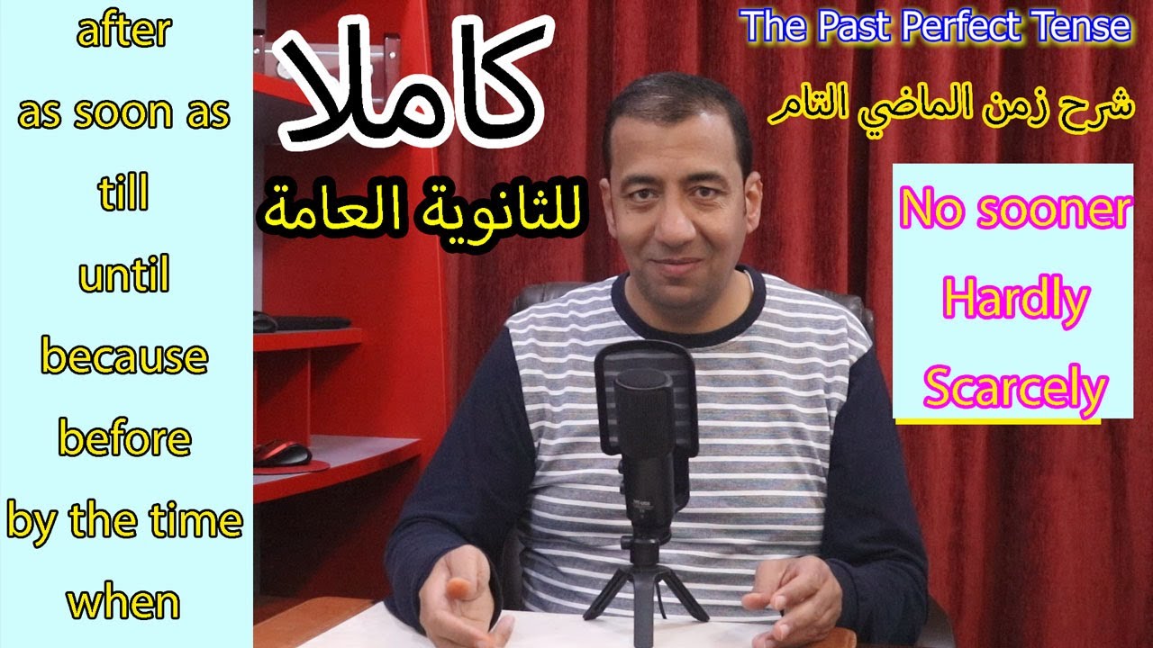 Past Perfect Tense Complete/شرح زمن الماضي التام كامل/طلاب الثانوية العامة/Hardly/No sooner/Scarcely