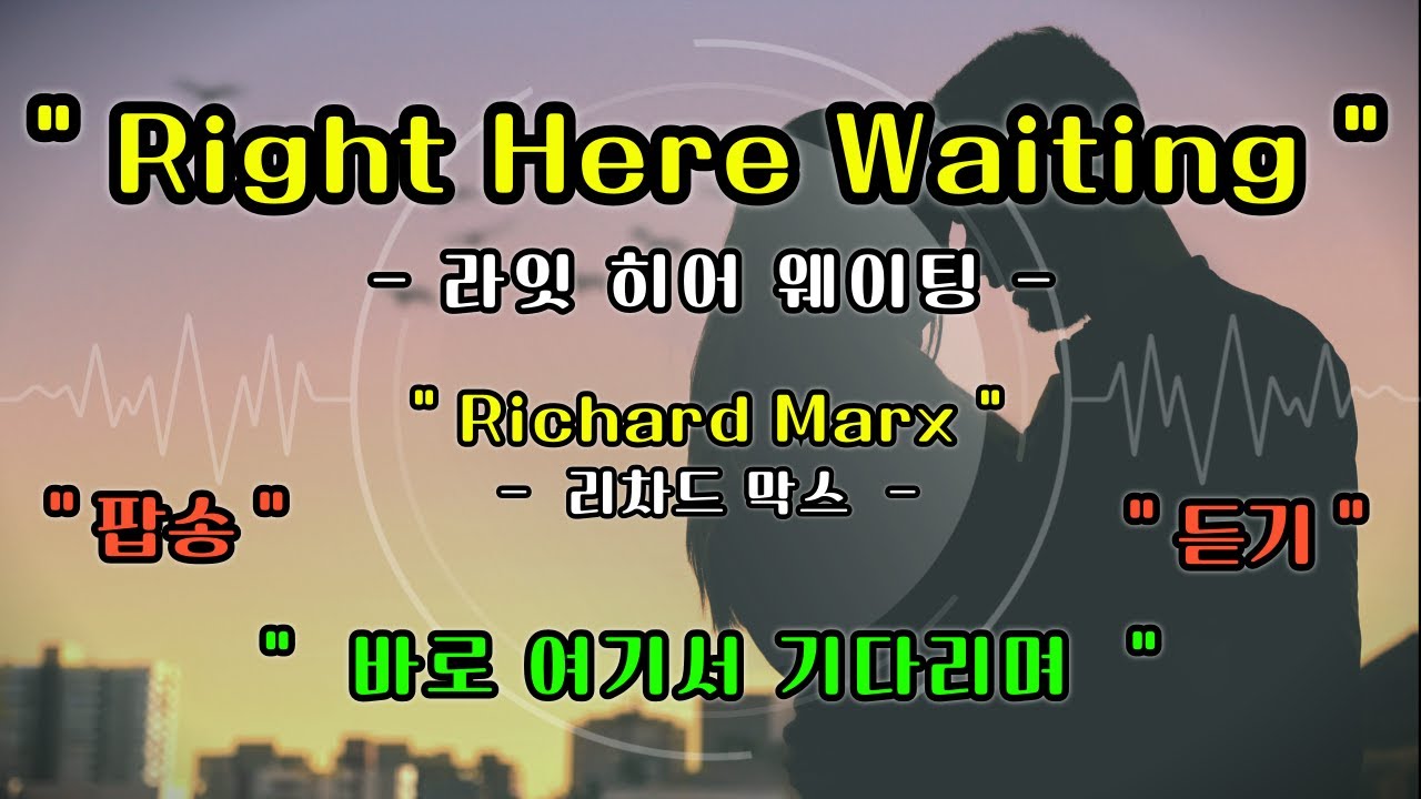 [풀영상] Right Here Waiting - Richard Marx [ 라잇 히어 웨이팅 - 리차드 막스 ] [가사번역] [팝송영어공부]