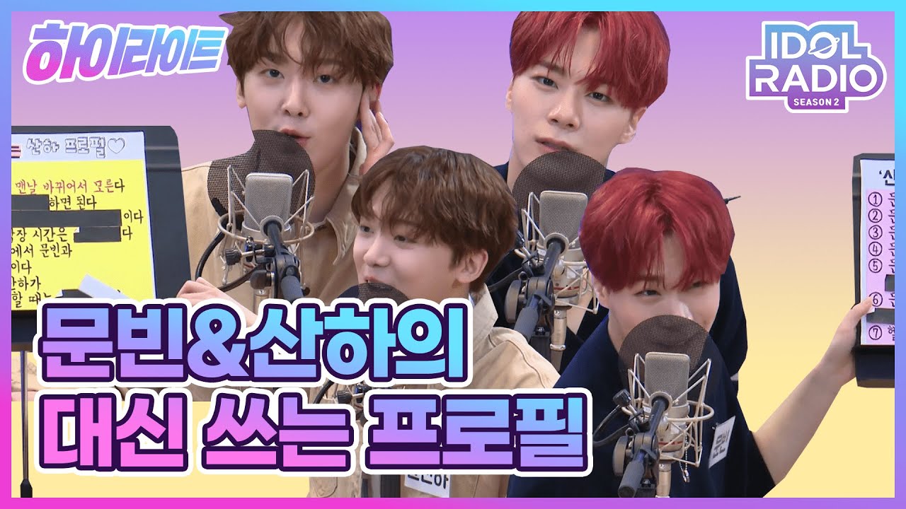 [하이라이트] EP#65. 문빈&산하의 대신 쓰는 프로필