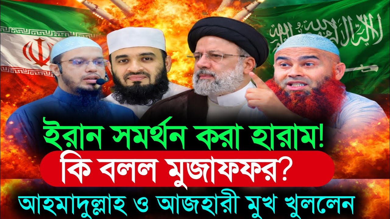 ইরান সমর্থন নিয়ে দ্বিমত — মুজাফফরের কড়া মন্তব্যের জবাব দিলেন আহমাদুল্লাহ ও মিজানুর রহমান আজহারী