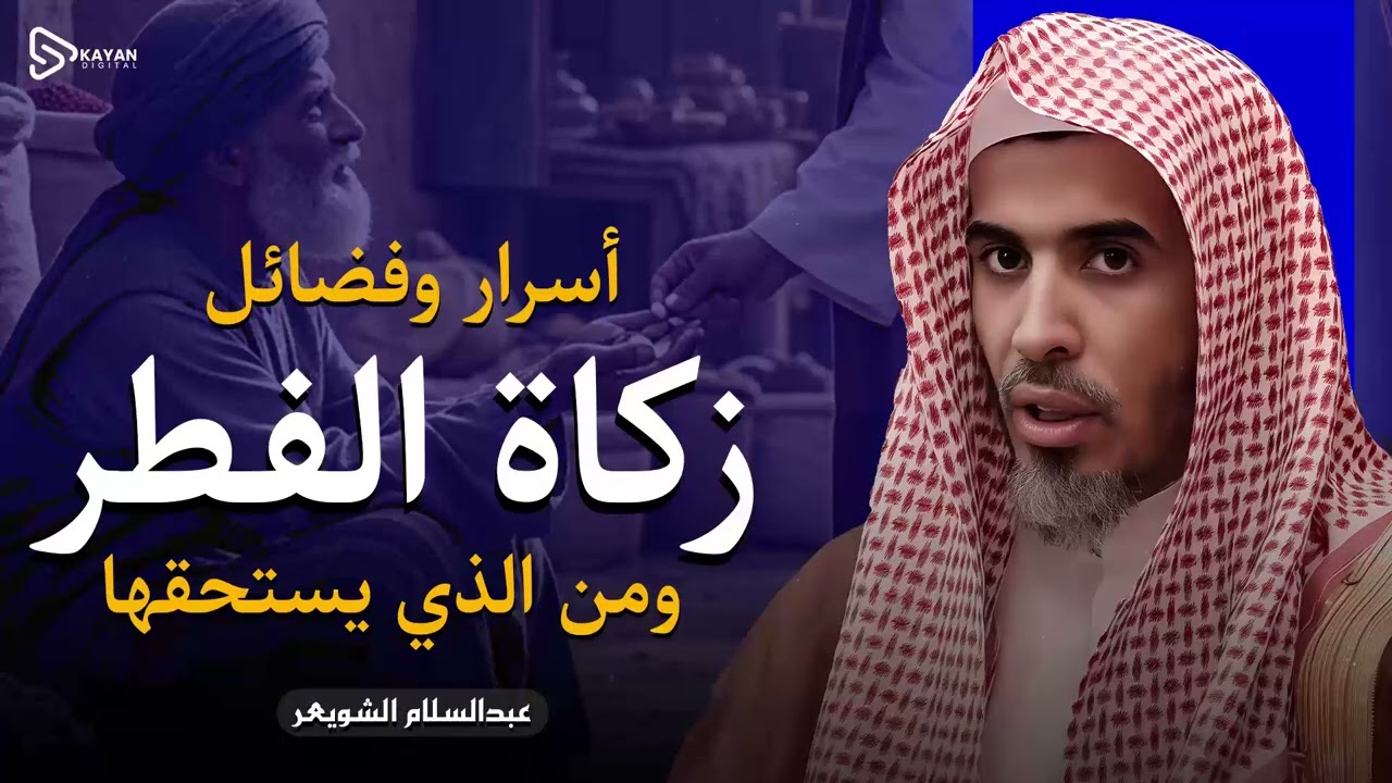 فضائل زكاة الفطر  السر العجيب فيها ومن يستحقها وكيف تخرجها   أخرجها وأبشر بالخير   عبدالسلام الشويعر