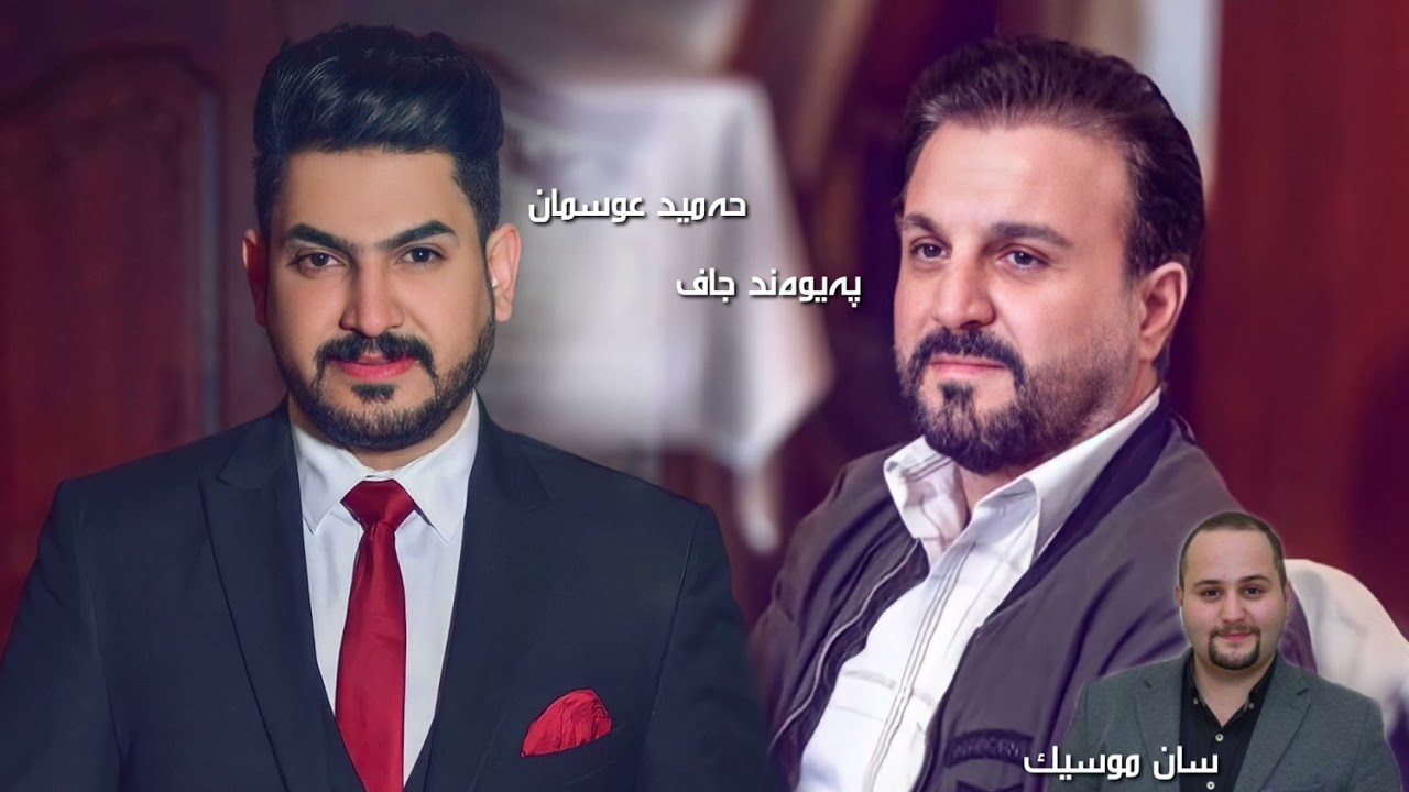 Paywand Jaff & Hamid Osman | (Music: San Garmyan)