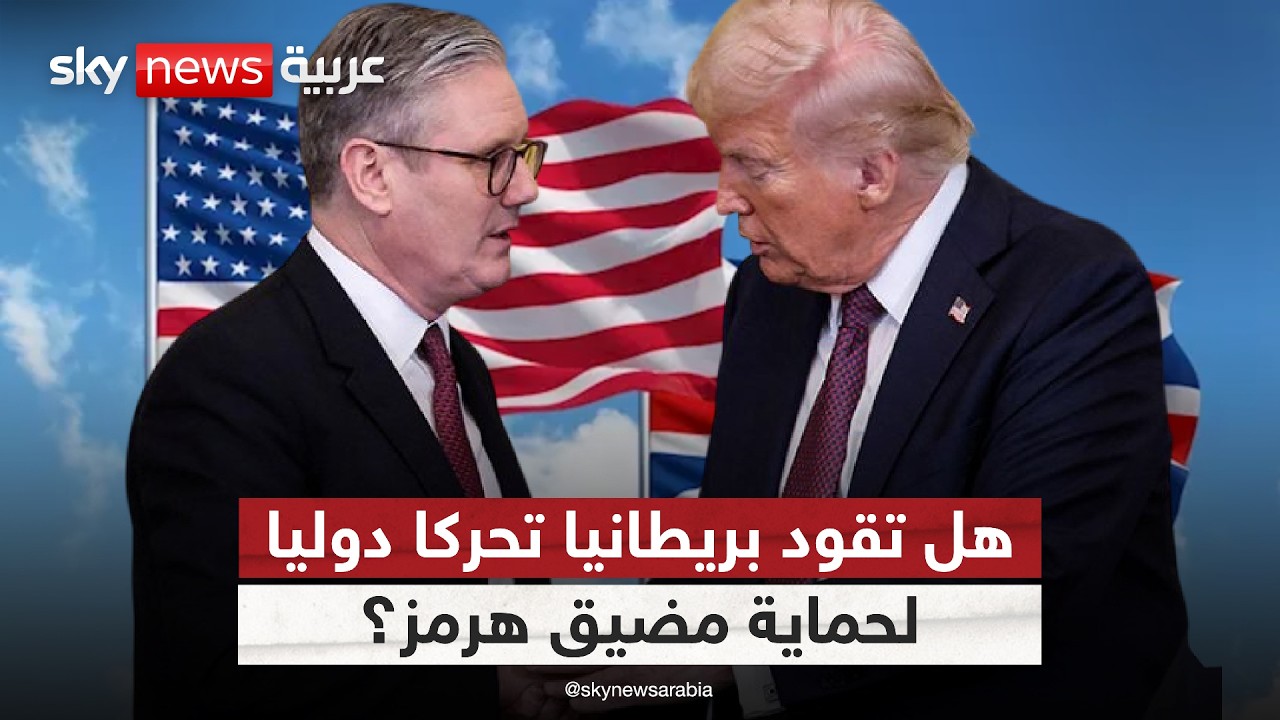 مع تصاعد التوتر في هرمز.. هل تدخل بريطانيا الحرب دفاعًا عن حلفائها وممرات الطاقة؟