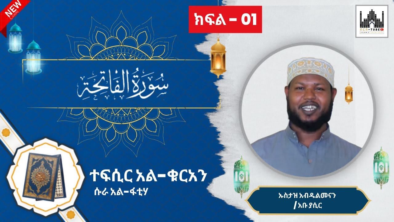01 ተፍሲር አል-ቁርአን | ሱራ አል-ፋቲሃ | 1-7 || Tefsir Al-Quran | surah Al-Fatiha