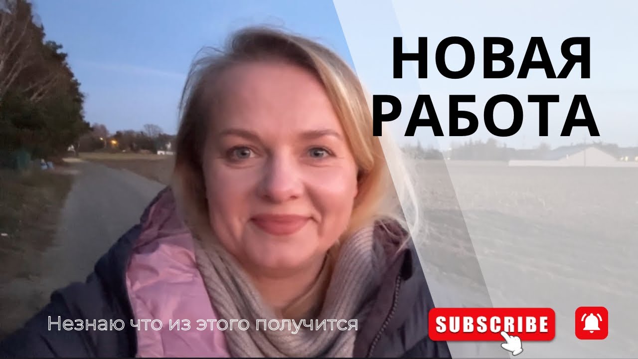 Начинаю новую работу в Польше — не знаю, что из этого выйдет