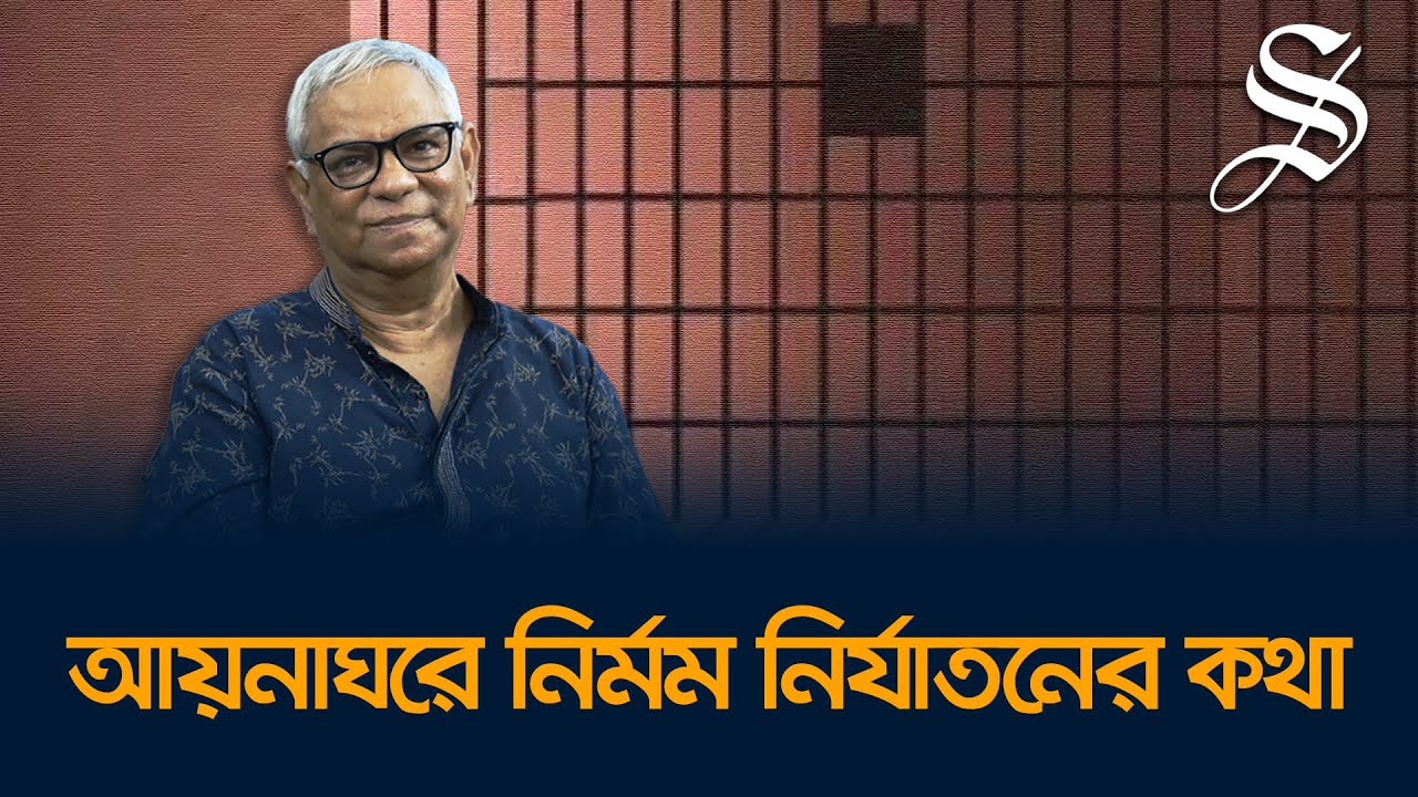 আয়নাঘরে সাবেক রাষ্ট্রদূত যেভাবে জানতে পেরেছিলেন এর পেছনে কারা