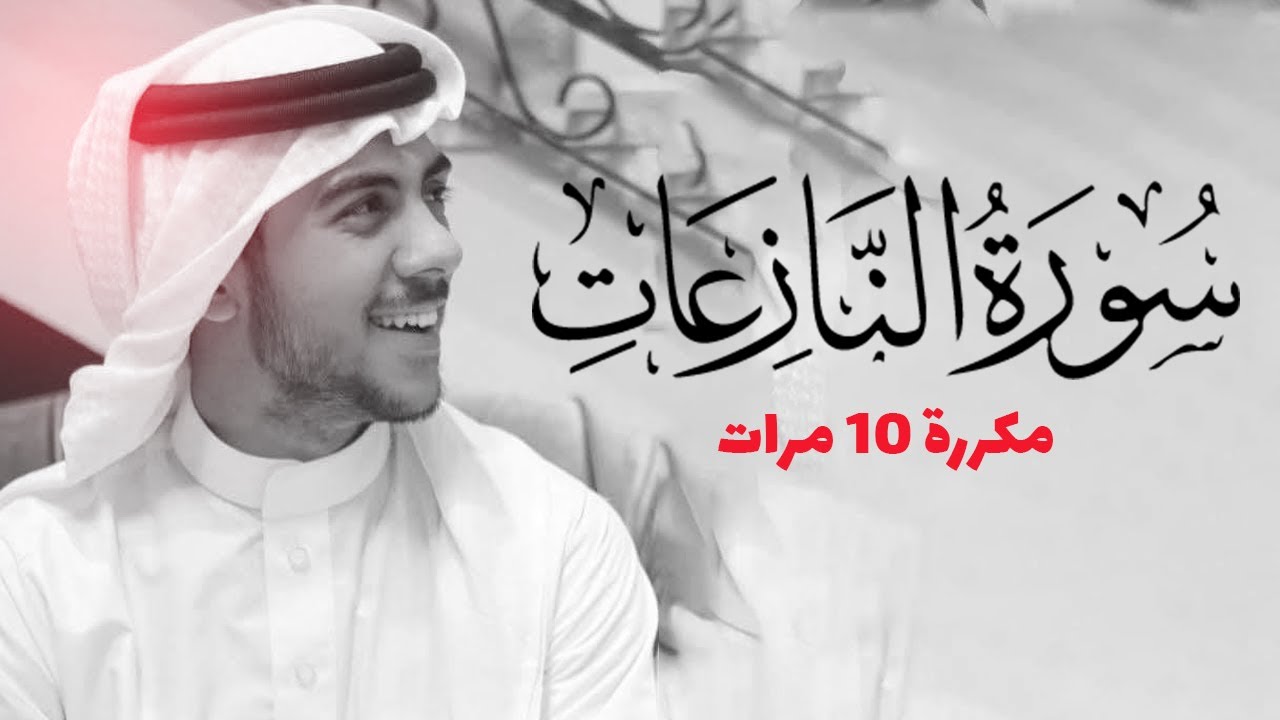 سورة النازعات مكررة 10 مرات للحفظ - بصوت القارئ اسلام صبحي