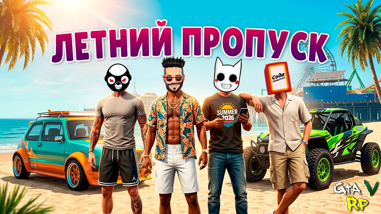 ЛУДИКИ В ДЕЛЕ! ОТКРЫВАЕМ ЛЕТНИЙ ПРОПУСК В ГТА 5 РП (ECLIPSE GTA 5 RP)