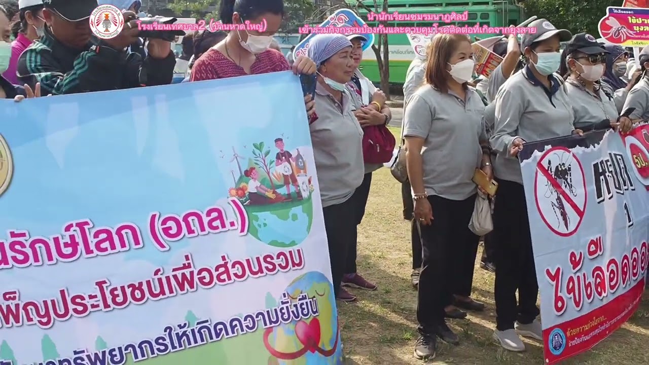 โรงเรียน￼เทศบาล๒(บ้านหาดใหญ่)ร่วมกิจกรรมป้องกันโรคที่มาจากยุงและหนู