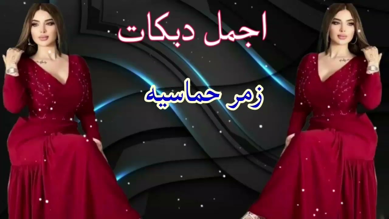 دبكه زمر عصيدي !!حماسيه نار🔥 خلع شلع اغاني مطلوبه#